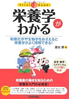 Amazon.co.jp: 栄養学がわかる (ファーストブック) : 薗田 勝: 本