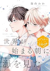 Amazon.co.jp: 世界が始まる朝に海を見た 分冊版（1） (ハニーミルク