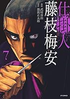 仕掛人 藤枝梅安 (コミック版) (全10巻) Kindle版