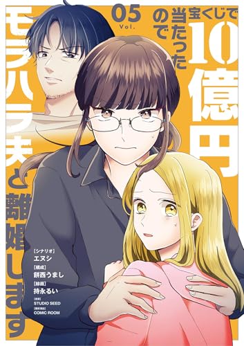 宝くじで10億円当たったのでモラハラ夫と離婚します（５） (シードコミックスF)