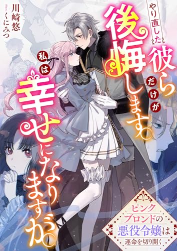 やり直した彼らだけが後悔します。私は幸せになりますが。～ピンクブロンドの悪役令嬢は運命を切り開く～ (リブラノベル)