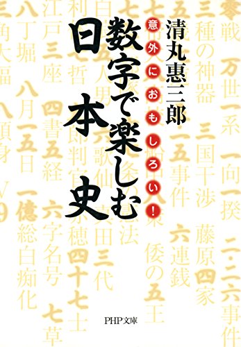 意外におもしろい 数字で楽しむ日本史 Php文庫 Japanese Edition Ebook 清丸 惠三郎 Amazon De Kindle Shop
