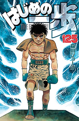 Amazon.co.jp: はじめの一歩（125） (週刊少年マガジンコミックス 