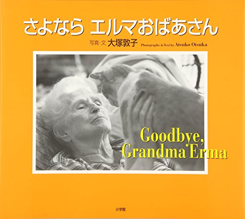 さよなら エルマおばあさん