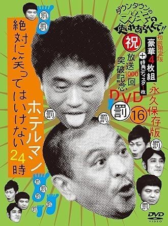Amazon.co.jp: ダウンタウンのガキの使いやあらへんで!!(祝)放送1000回突破記念DVD 永久保存版16(罰)絶対に笑ってはいけ