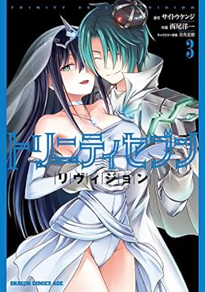Amazon.co.jp: トリニティセブン リヴィジョン 3 (ドラゴンコミックス