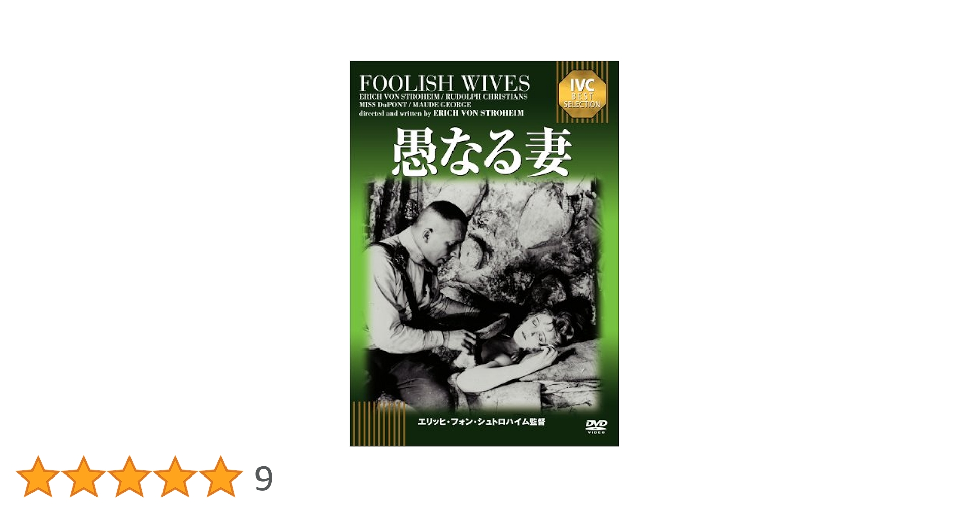 【専用】愚かなる妻/シュトロハイム その生涯と映画 クリティカル・エディション Amazon.co.jp: 愚なる妻《IVC BEST SELECTION》 [DVD