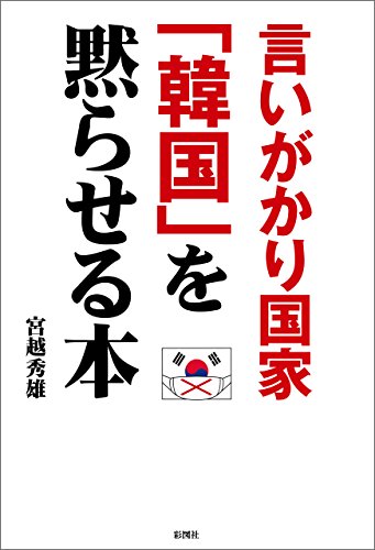 無料電子書籍 アプリ 言いがかり国家「韓国」を黙らせる本 バイ