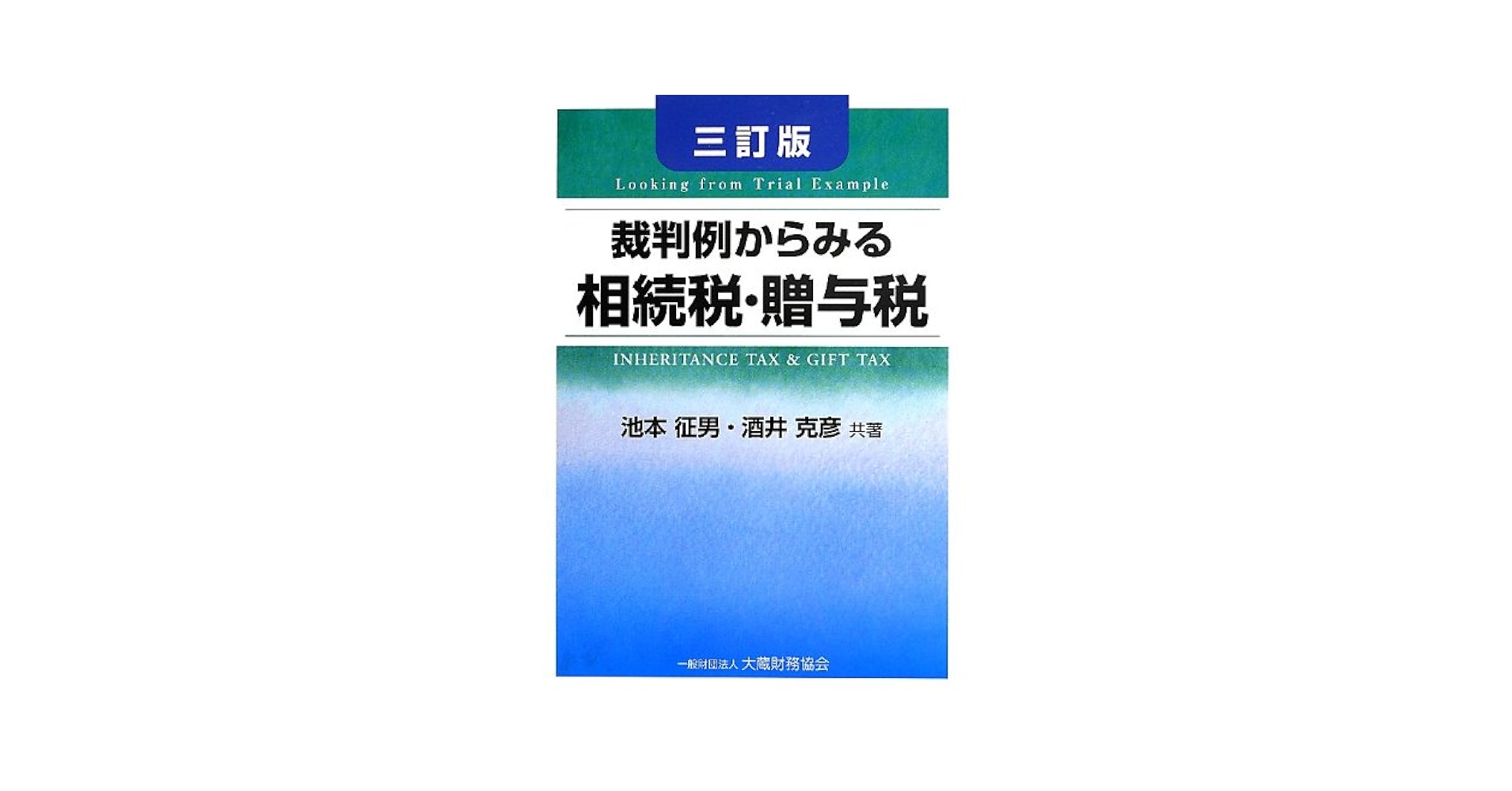 裁判例からみる相続税・贈与税 征男， 池本; 克彦， 酒井 Amazon.co.jp: 裁判例からみる相続税・贈与税 3訂版 : 池本 征男