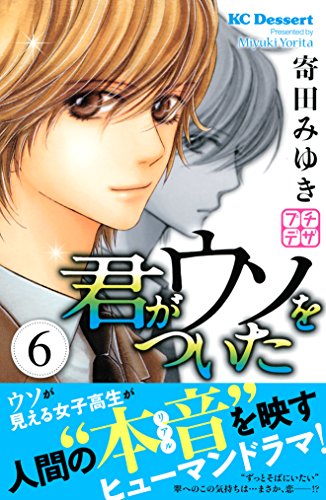 君がウソをついた プチデザ ６ デザートコミックス 寄田みゆき 少女マンガ Kindleストア Amazon