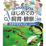 オタマジャクシ７　生きものとなかよし　はじめての飼育・観察