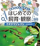 オタマジャクシ７　生きものとなかよし　はじめての飼育・観察