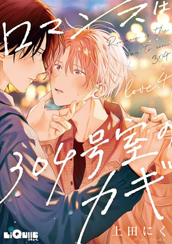 ロマンスは304号室のカギ Love.4 (LiQulle(リキューレ))