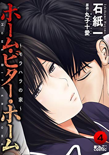 『ホーム・ビター・ホーム～モラハラの家～』4巻