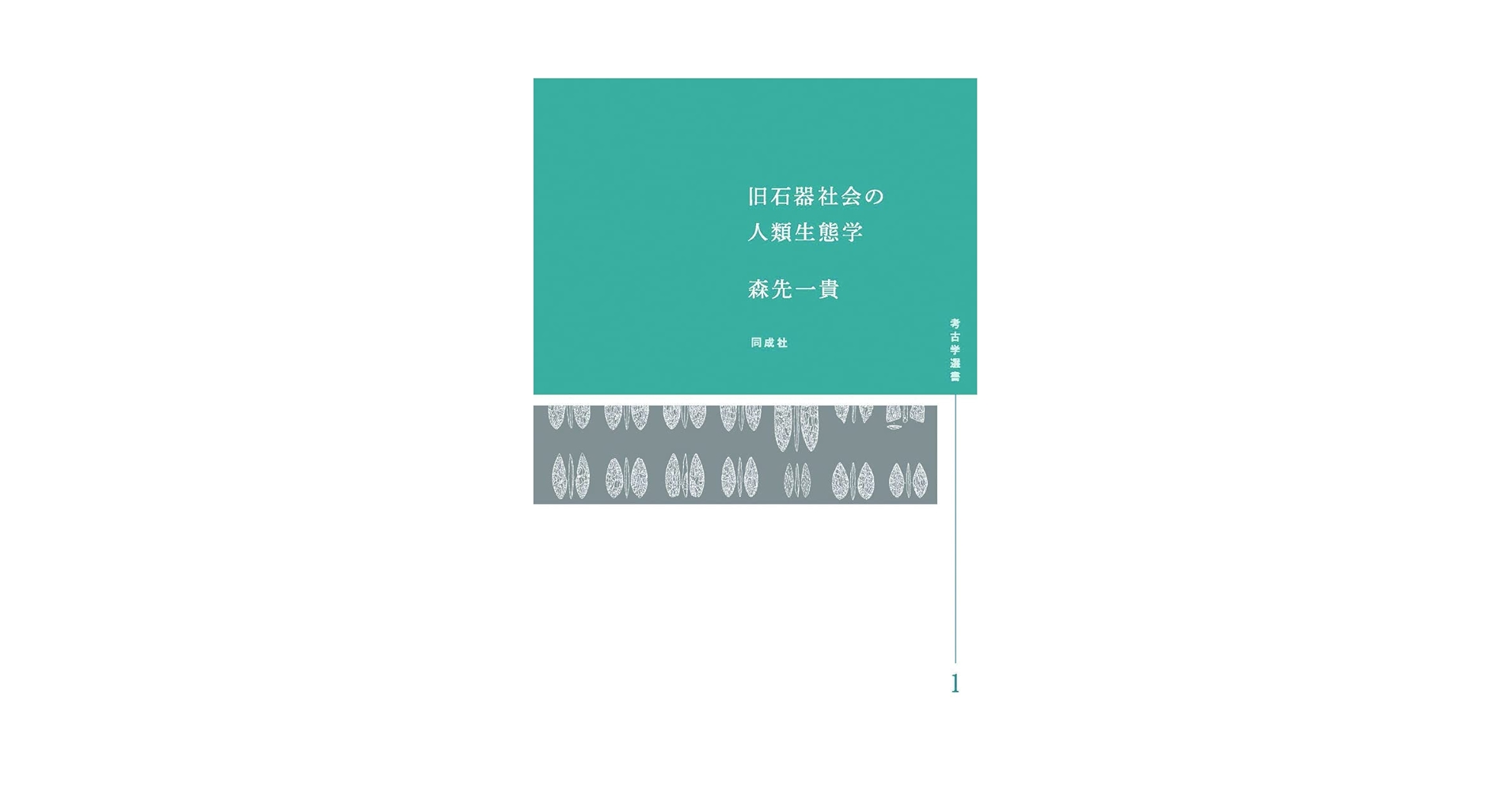 旧石器時代の型式学 旧石器時代の型式学 | 竹岡 俊樹 |本 | 通販 | Amazon