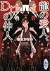 龍の愛人、Ｄｒ．の仲人　龍＆Ｄｒ．(22) (講談社X文庫)