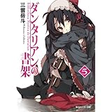 ダンタリアンの書架５ (角川スニーカー文庫)