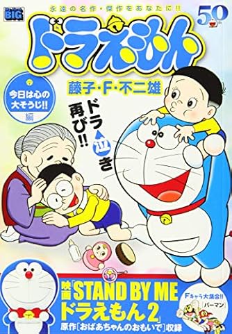 ドラえもん 今日は心の大そうじ 編 My First Big ダ ヴィンチニュース