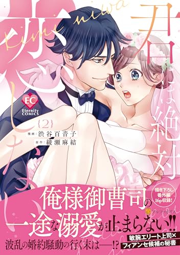 『君には絶対恋しない。』2巻