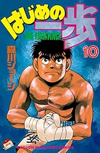 はじめの一歩 １０ 週刊少年マガジンコミックス 森川ジョージ 少年マンガ Kindleストア Amazon