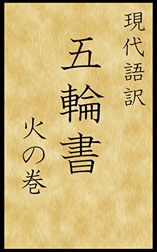 激安通販 決定版五輪書現代語訳 宮本 武蔵 隆二 大倉 文学 小説 Marrypaper De