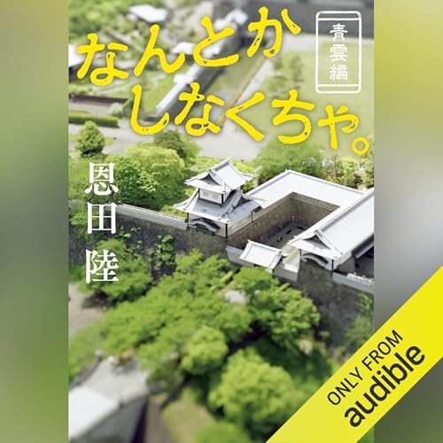 なんとかしなくちゃ。 青雲編 cover art
