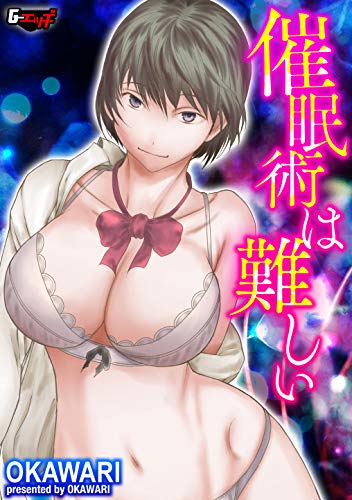 催眠術は難しい<デジ