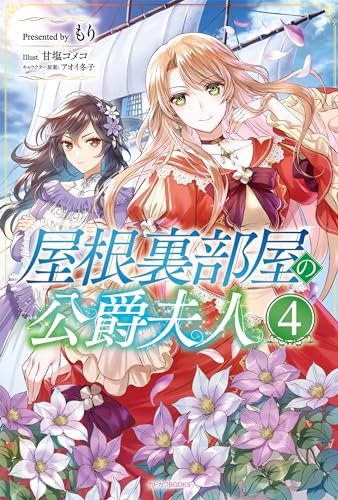 屋根裏部屋の公爵夫人 4 (カドカワBOOKS)