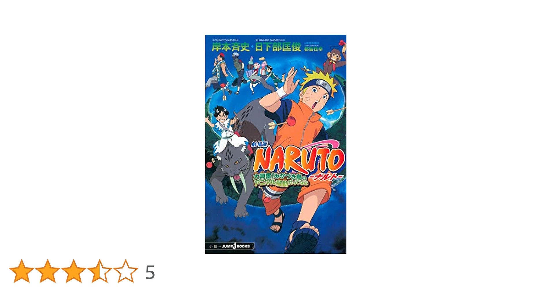 Amazon.co.jp: 劇場版NARUTO―ナルト― 大興奮! みかづき島の