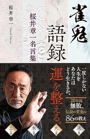 雀鬼語録 桜井章一名言集 | 桜井 章一 |本 | 通販 | Amazon