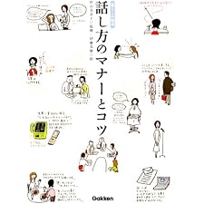 話し方のマナーとコツ 暮らしの絵本の表紙
