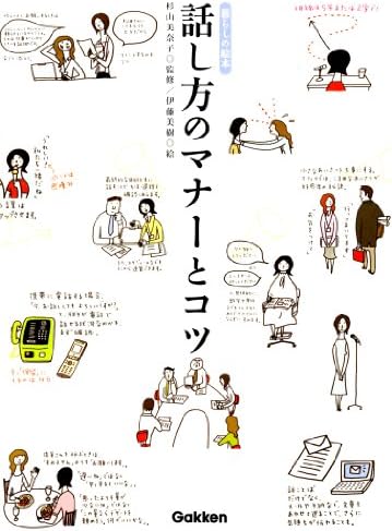 話し方のマナーとコツ 暮らしの絵本
