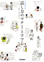 話し方のマナーとコツ 暮らしの絵本