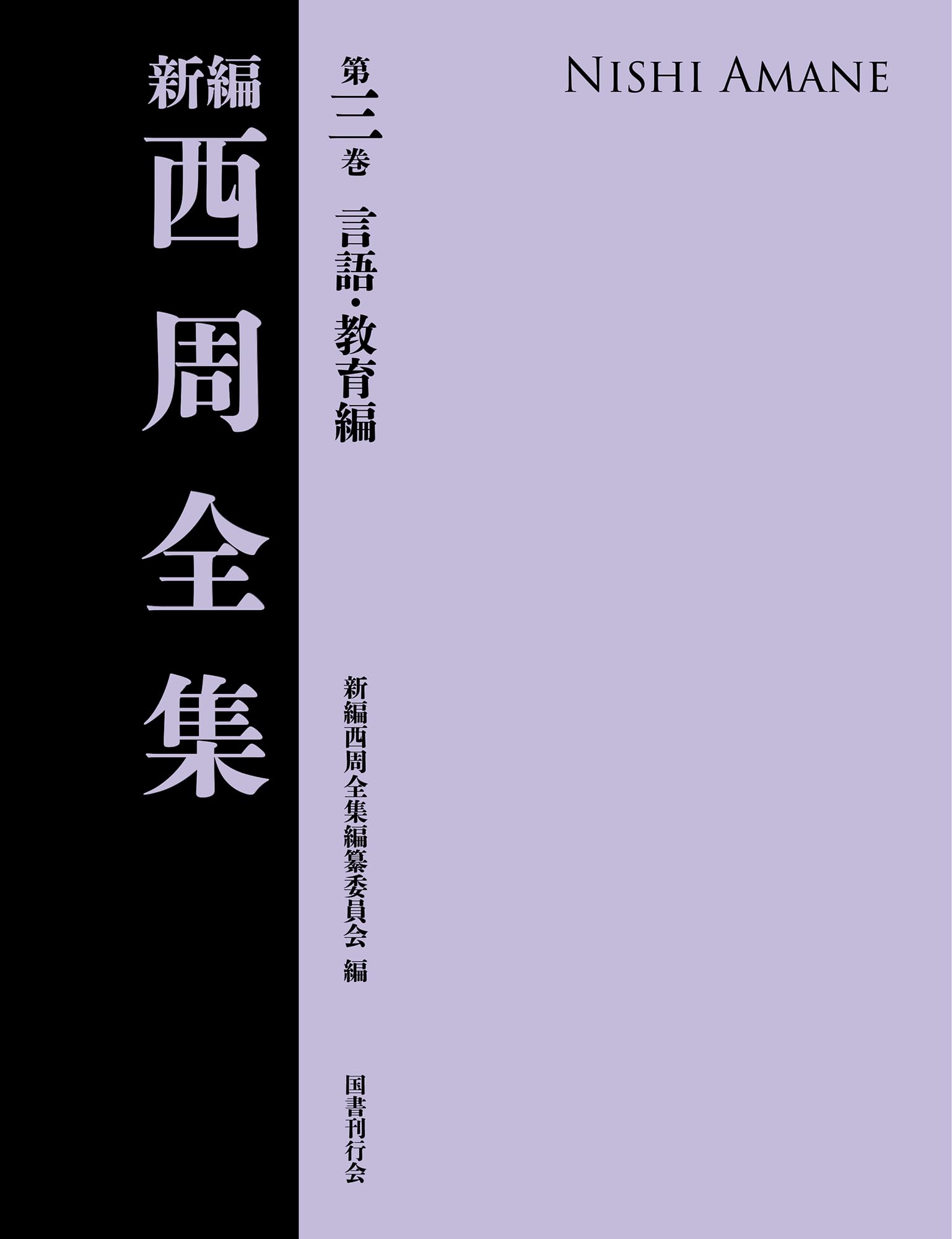 新編 西周全集 第三巻〈言語・教育編〉 (第3巻) | 新編西周全集編纂