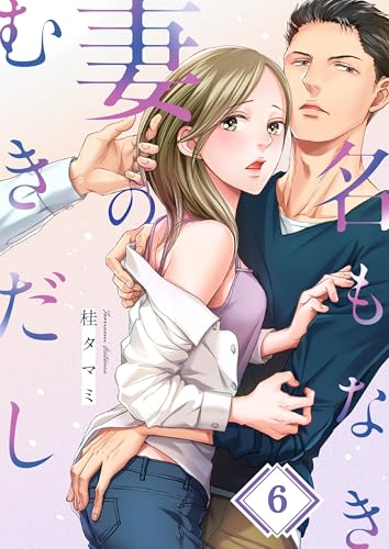 名もなき妻のむきだし(6) (CocoCheek)