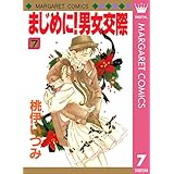 まじめに！男女交際 7 (マーガレットコミックスDIGITAL)