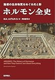 魅惑の生体物質をめぐる光と影　ホルモン全史