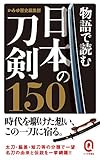 物語で読む日本の刀剣150 (イースト新書Q)
