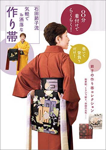 8分着付けでらくらく 石田節子流 気軽でお洒落な作り帯 石田 節子 暮らし 健康 子育て Kindleストア Amazon