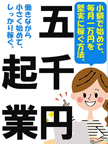 五千円起業 小額で始めて 毎月一万円を堅実に稼ぐ方法 桐嶋出版 一般 投資読み物 Kindleストア Amazon