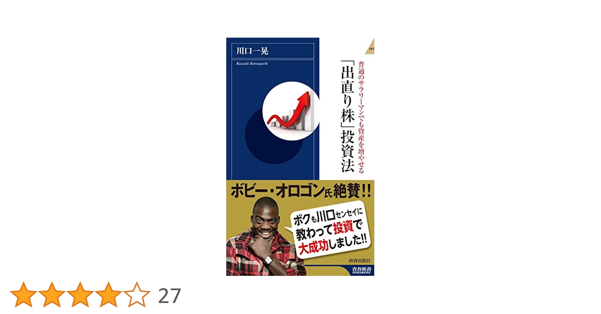 Amazon.co.jp: 普通のサラリーマンでも資産を増やせる 「出直り
