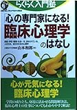 「心」の専門家になる!臨床心理学のはなし: 家庭・学校・職場・社会…今、求められている、人のため、自分のための心理学 (らくらく入門塾)