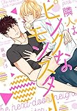 隣人はピンクなモンスター【電子特典付き】 (フルールコミックス)