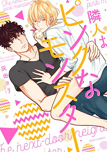 隣人はピンクなモンス