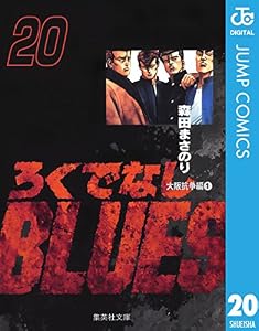 ろくでなしBLUES 20 (ジャンプコミックスDIGITAL)