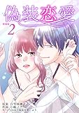 偽装恋愛【新装版】　2巻 (ラブドキッ。Bookmark！)