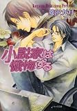 小説家は懺悔する (キャラ文庫)