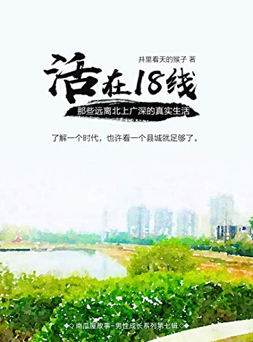 活在18线——那些远离北上广深的真实生活（了解一个时代，也许看一个县城就足够了。即便在今天的18线城市，住在楼房里，邻居也是陌生人。） (南瓜屋故事) (Chinese Edition)