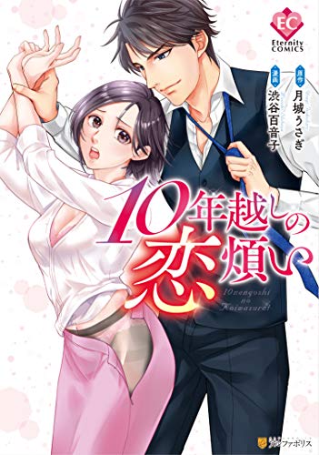 10年越しの恋煩い (Eternity COMICS)