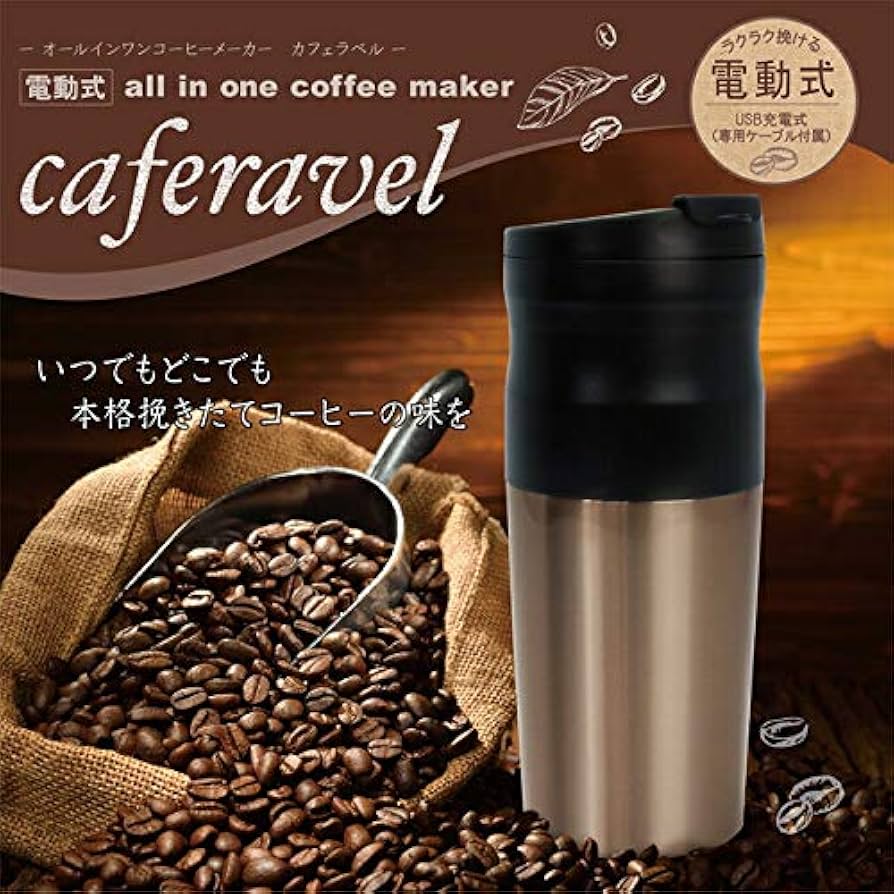 マクロス電動式 オールインワン コーヒーメーカー caf?ravel カフェラベル ブラック (豆を挽く、ドリップ、飲むがこれ一台で) MEK-62 Amazon | マクロス電動式 オールインワン コーヒーメーカー caf